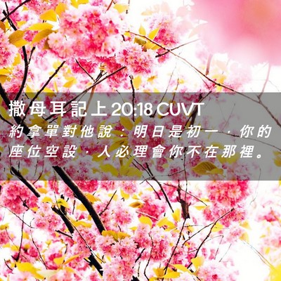 Picture 02 - 撒 母 耳 記 上 20:18 CUVT - 約 拿 單 對 他 說 ： 明 日 是 初 一 - Bible Verse Picture