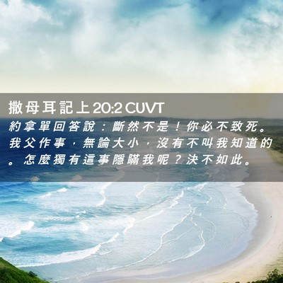 Picture 02 - 撒 母 耳 記 上 20:2 CUVT - 約 拿 單 回 答 說 ： 斷 然 不 是 ！ - Bible Verse Picture
