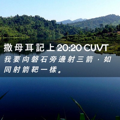 Picture 02 - 撒 母 耳 記 上 20:20 CUVT - 我 要 向 磐 石 旁 邊 射 三 箭 ， 如 - Bible Verse Picture