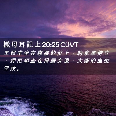 Picture 02 - 撒 母 耳 記 上 20:25 CUVT - 王 照 常 坐 在 靠 牆 的 位 上 ， 約 - Bible Verse Picture