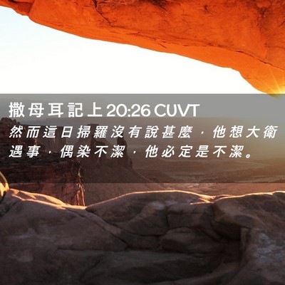 Picture 02 - 撒 母 耳 記 上 20:26 CUVT - 然 而 這 日 掃 羅 沒 有 說 甚 麼 ， - Bible Verse Picture