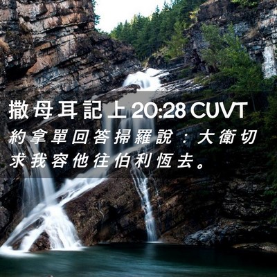 Picture 02 - 撒 母 耳 記 上 20:28 CUVT - 約 拿 單 回 答 掃 羅 說 ： 大 衛 切 - Bible Verse Picture