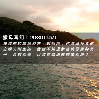 Picture 02 - 撒 母 耳 記 上 20:30 CUVT - 掃 羅 向 約 拿 單 發 怒 ， 對 他 說 - Bible Verse Picture