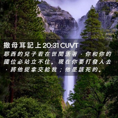 Picture 02 - 撒 母 耳 記 上 20:31 CUVT - 耶 西 的 兒 子 若 在 世 間 活 著 ， - Bible Verse Picture