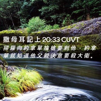 Picture 02 - 撒 母 耳 記 上 20:33 CUVT - 掃 羅 向 約 拿 單 掄 槍 要 刺 他 ， - Bible Verse Picture