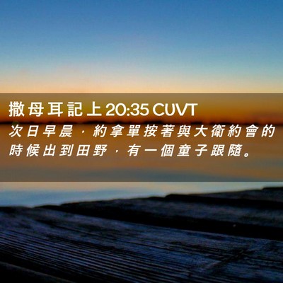 Picture 02 - 撒 母 耳 記 上 20:35 CUVT - 次 日 早 晨 ， 約 拿 單 按 著 與 大 - Bible Verse Picture
