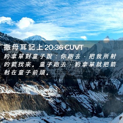 Picture 02 - 撒 母 耳 記 上 20:36 CUVT - 約 拿 單 對 童 子 說 ： 你 跑 去 ， - Bible Verse Picture