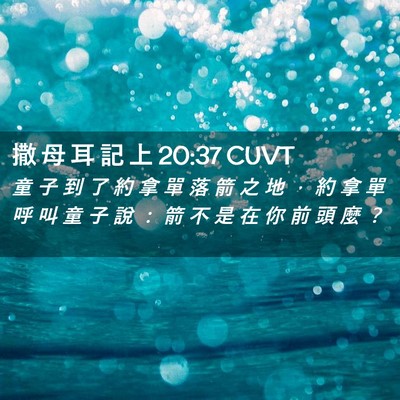 Picture 02 - 撒 母 耳 記 上 20:37 CUVT - 童 子 到 了 約 拿 單 落 箭 之 地 ， - Bible Verse Picture