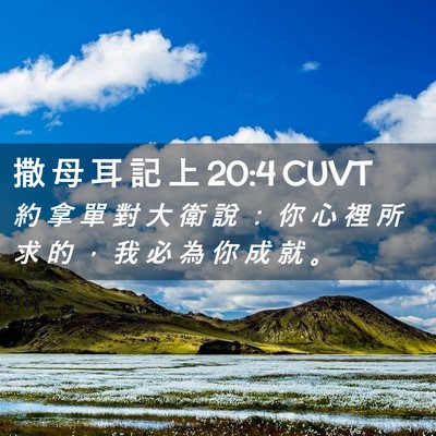 Picture 02 - 撒 母 耳 記 上 20:4 CUVT - 約 拿 單 對 大 衛 說 ： 你 心 裡 所 - Bible Verse Picture