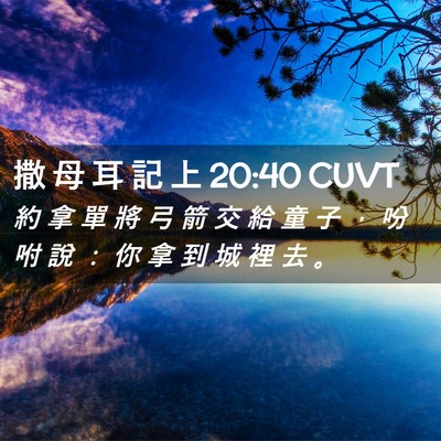 Picture 02 - 撒 母 耳 記 上 20:40 CUVT - 約 拿 單 將 弓 箭 交 給 童 子 ， 吩 - Bible Verse Picture