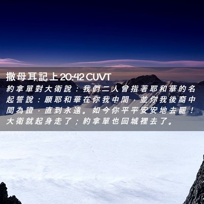 Picture 02 - 撒 母 耳 記 上 20:42 CUVT - 約 拿 單 對 大 衛 說 ： 我 們 二 人 - Bible Verse Picture
