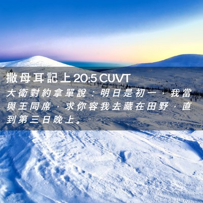 Picture 02 - 撒 母 耳 記 上 20:5 CUVT - 大 衛 對 約 拿 單 說 ： 明 日 是 初 - Bible Verse Picture
