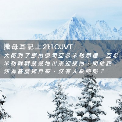 Picture 02 - 撒 母 耳 記 上 21:1 CUVT - 大 衛 到 了 挪 伯 祭 司 亞 希 米 勒 - Bible Verse Picture