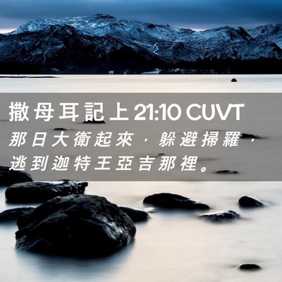 Picture 02 - 撒 母 耳 記 上 21:10 CUVT - 那 日 大 衛 起 來 ， 躲 避 掃 羅 ， - Bible Verse Picture