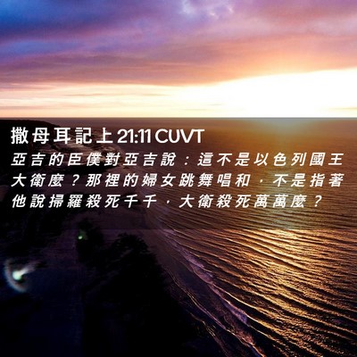 Picture 02 - 撒 母 耳 記 上 21:11 CUVT - 亞 吉 的 臣 僕 對 亞 吉 說 ： 這 不 - Bible Verse Picture