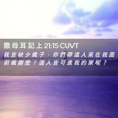 Picture 02 - 撒 母 耳 記 上 21:15 CUVT - 我 豈 缺 少 瘋 子 ， 你 們 帶 這 人 - Bible Verse Picture
