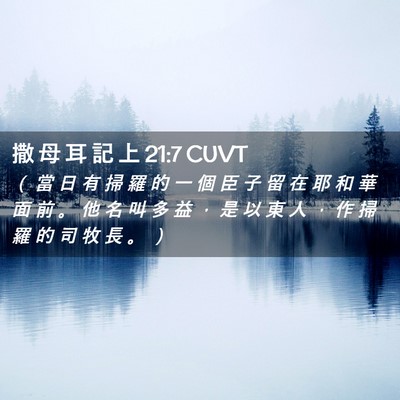 Picture 02 - 撒 母 耳 記 上 21:7 CUVT - （ 當 日 有 掃 羅 的 一 個 臣 子 留 - Bible Verse Picture