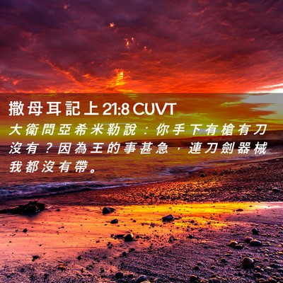 Picture 02 - 撒 母 耳 記 上 21:8 CUVT - 大 衛 問 亞 希 米 勒 說 ： 你 手 下 - Bible Verse Picture