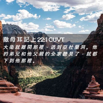 Picture 02 - 撒 母 耳 記 上 22:1 CUVT - 大 衛 就 離 開 那 裡 ， 逃 到 亞 杜 - Bible Verse Picture