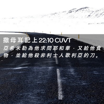 Picture 02 - 撒 母 耳 記 上 22:10 CUVT - 亞 希 米 勒 為 他 求 問 耶 和 華 ， - Bible Verse Picture