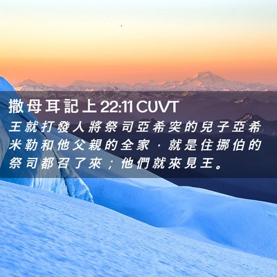 Picture 02 - 撒 母 耳 記 上 22:11 CUVT - 王 就 打 發 人 將 祭 司 亞 希 突 的 - Bible Verse Picture