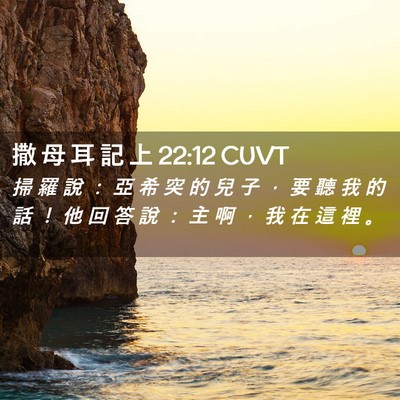 Picture 02 - 撒 母 耳 記 上 22:12 CUVT - 掃 羅 說 ： 亞 希 突 的 兒 子 ， 要 - Bible Verse Picture