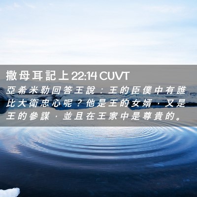 Picture 02 - 撒 母 耳 記 上 22:14 CUVT - 亞 希 米 勒 回 答 王 說 ： 王 的 臣 - Bible Verse Picture