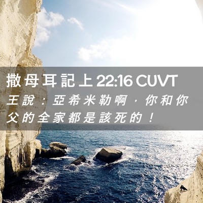 Picture 02 - 撒 母 耳 記 上 22:16 CUVT - 王 說 ： 亞 希 米 勒 啊 ， 你 和 你 - Bible Verse Picture