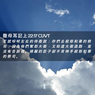 Picture 02 - 撒 母 耳 記 上 22:17 CUVT - 王 就 吩 咐 左 右 的 侍 衛 說 ： 你 - Bible Verse Picture