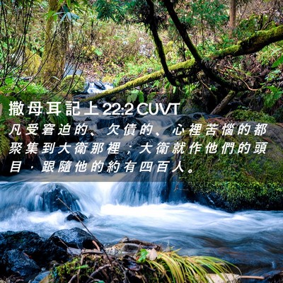 Picture 02 - 撒 母 耳 記 上 22:2 CUVT - 凡 受 窘 迫 的 、 欠 債 的 、 心 裡 - Bible Verse Picture
