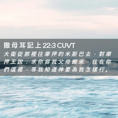 Picture 02 - 撒 母 耳 記 上 22:3 CUVT - 大 衛 從 那 裡 往 摩 押 的 米 斯 巴 - Bible Verse Picture