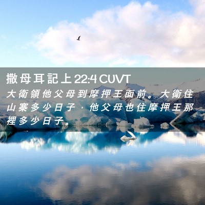 Picture 02 - 撒 母 耳 記 上 22:4 CUVT - 大 衛 領 他 父 母 到 摩 押 王 面 前 - Bible Verse Picture