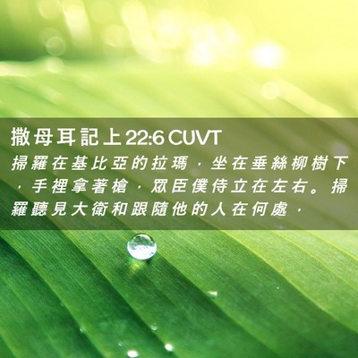 Picture 02 - 撒 母 耳 記 上 22:6 CUVT - 掃 羅 在 基 比 亞 的 拉 瑪 ， 坐 在 - Bible Verse Picture
