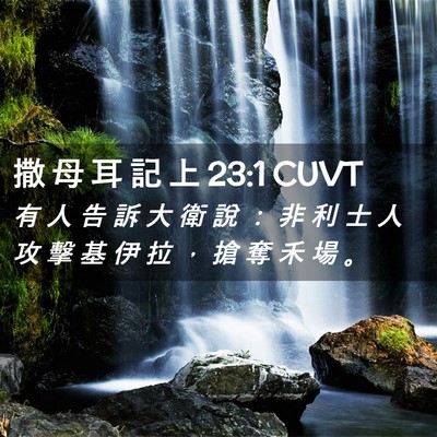 Picture 02 - 撒 母 耳 記 上 23:1 CUVT - 有 人 告 訴 大 衛 說 ： 非 利 士 人 - Bible Verse Picture