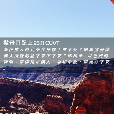 Picture 02 - 撒 母 耳 記 上 23:11 CUVT - 基 伊 拉 人 將 我 交 在 掃 羅 手 裡 - Bible Verse Picture