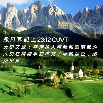 Picture 02 - 撒 母 耳 記 上 23:12 CUVT - 大 衛 又 說 ： 基 伊 拉 人 將 我 和 - Bible Verse Picture