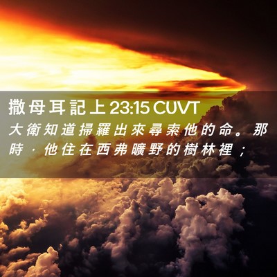Picture 02 - 撒 母 耳 記 上 23:15 CUVT - 大 衛 知 道 掃 羅 出 來 尋 索 他 的 - Bible Verse Picture