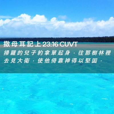 Picture 02 - 撒 母 耳 記 上 23:16 CUVT - 掃 羅 的 兒 子 約 拿 單 起 身 ， 往 - Bible Verse Picture