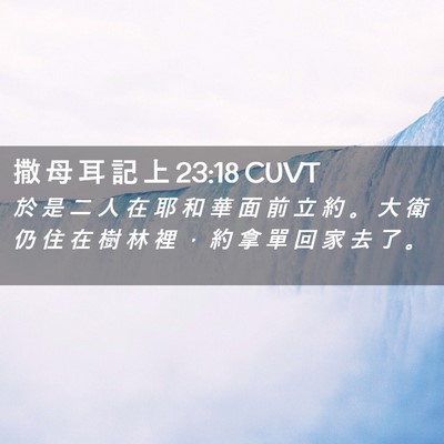 Picture 02 - 撒 母 耳 記 上 23:18 CUVT - 於 是 二 人 在 耶 和 華 面 前 立 約 - Bible Verse Picture