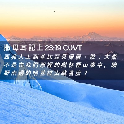 Picture 02 - 撒 母 耳 記 上 23:19 CUVT - 西 弗 人 上 到 基 比 亞 見 掃 羅 ， - Bible Verse Picture