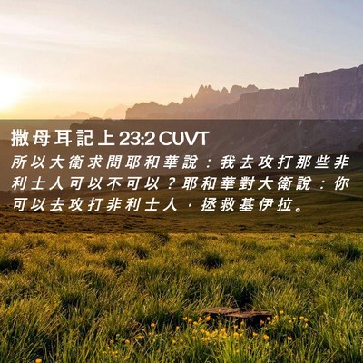 Picture 02 - 撒 母 耳 記 上 23:2 CUVT - 所 以 大 衛 求 問 耶 和 華 說 ： 我 - Bible Verse Picture