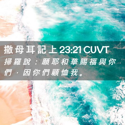 Picture 02 - 撒 母 耳 記 上 23:21 CUVT - 掃 羅 說 ： 願 耶 和 華 賜 福 與 你 - Bible Verse Picture
