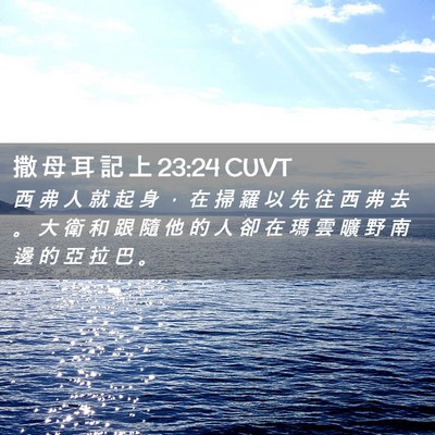 Picture 02 - 撒 母 耳 記 上 23:24 CUVT - 西 弗 人 就 起 身 ， 在 掃 羅 以 先 - Bible Verse Picture