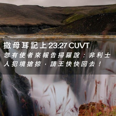 Picture 02 - 撒 母 耳 記 上 23:27 CUVT - 忽 有 使 者 來 報 告 掃 羅 說 ： 非 - Bible Verse Picture