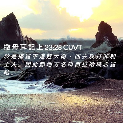 Picture 02 - 撒 母 耳 記 上 23:28 CUVT - 於 是 掃 羅 不 追 趕 大 衛 ， 回 去 - Bible Verse Picture