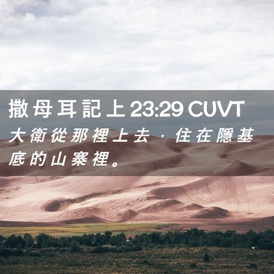 Picture 02 - 撒 母 耳 記 上 23:29 CUVT - 大 衛 從 那 裡 上 去 ， 住 在 隱 基 - Bible Verse Picture