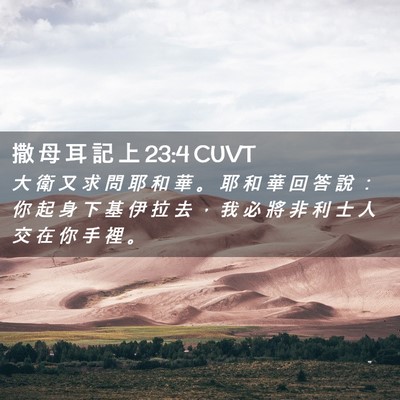 Picture 02 - 撒 母 耳 記 上 23:4 CUVT - 大 衛 又 求 問 耶 和 華 。 耶 和 華 - Bible Verse Picture