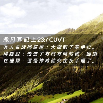 Picture 02 - 撒 母 耳 記 上 23:7 CUVT - 有 人 告 訴 掃 羅 說 ： 大 衛 到 了 - Bible Verse Picture