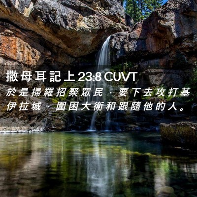 Picture 02 - 撒 母 耳 記 上 23:8 CUVT - 於 是 掃 羅 招 聚 眾 民 ， 要 下 去 - Bible Verse Picture