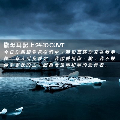 Picture 02 - 撒 母 耳 記 上 24:10 CUVT - 今 日 你 親 眼 看 見 在 洞 中 ， 耶 - Bible Verse Picture
